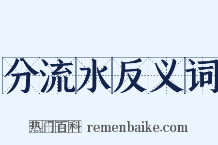 分流水反义词是什么意思的图片